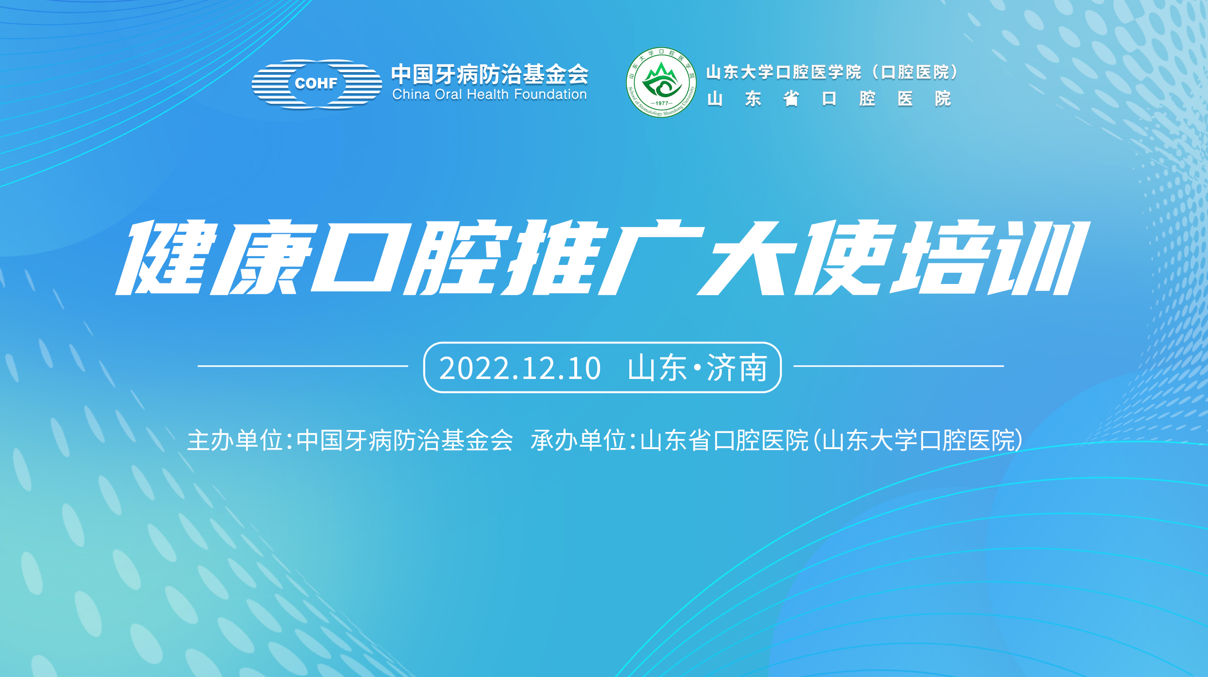 共聚泉城“云”端 中国牙防基金会健康口腔推广大使培训（济南站）顺利开幕