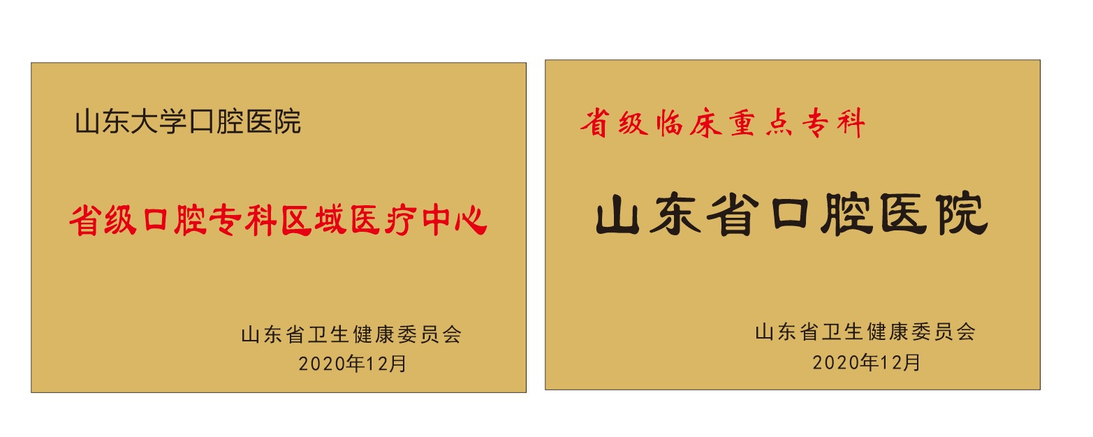 山东省口腔医院（山东大学口腔医院）被确定为专科类别省级区域医疗中心并获评省级临床重点专科