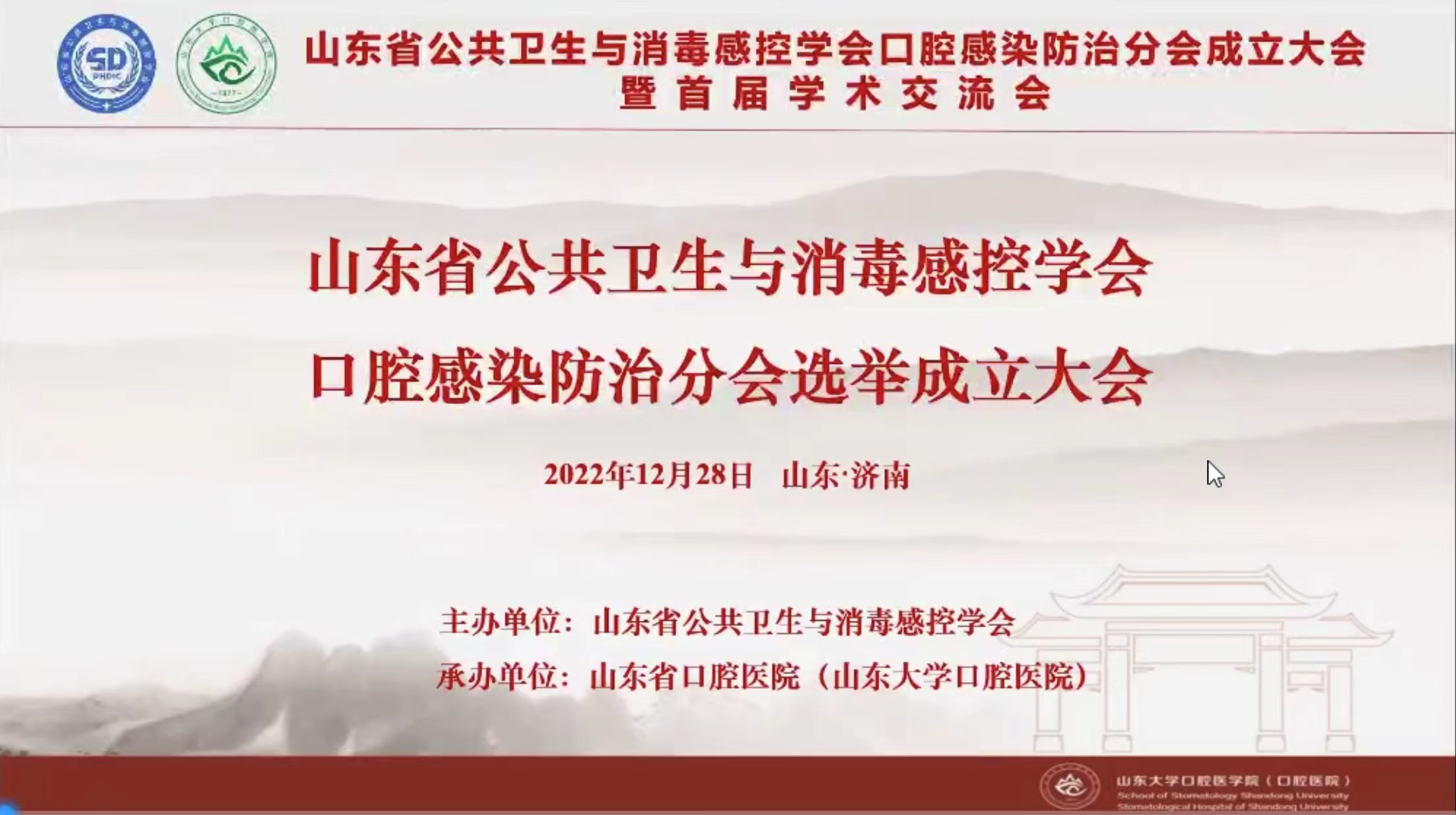 山东省公共卫生与消毒感控学会口腔感染防治分会成立大会在济南召开