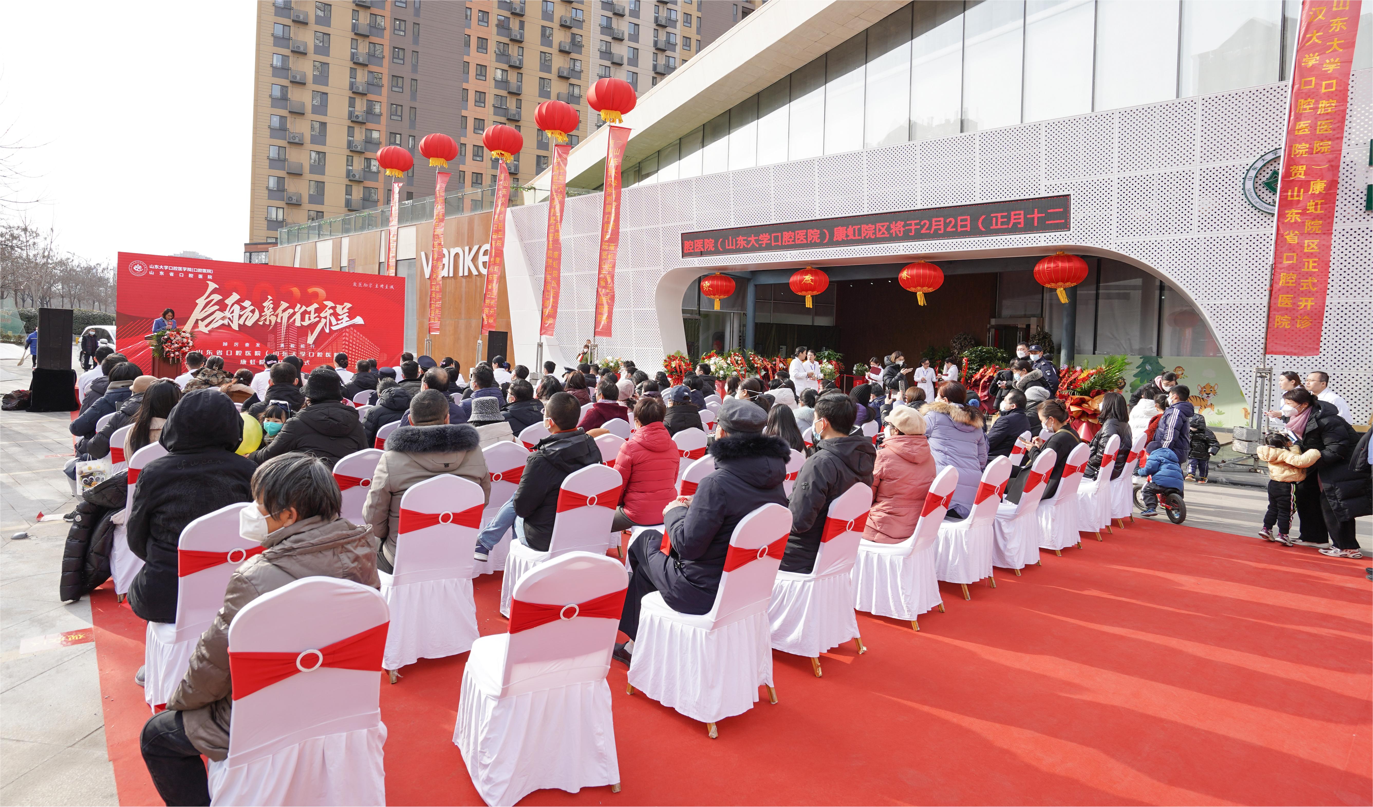 启航新征程！山东省口腔医院（山东大学口腔医院）康虹院区开诊仪式隆重举行