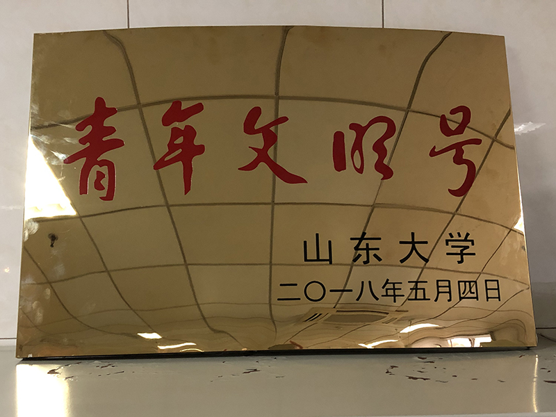 口腔综合科获＂山东大学青年文明号＂荣誉称号