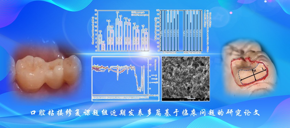 口腔粘接修复课题组近期发表多篇基于临床问题的研究论文